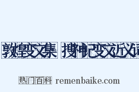 敦煌变文集·搜神记变文近义词是什么意思的图片